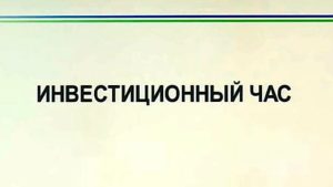 МТУ приглашает потенциальных покупателей федерального имущества на «Инвестиционный час»